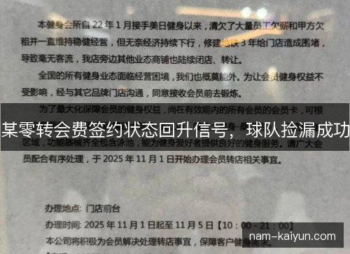 某零转会费签约状态回升信号，球队捡漏成功