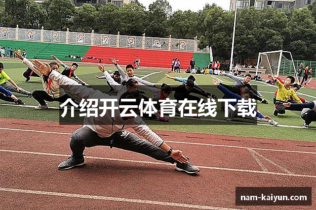 介绍开云体育在线下载